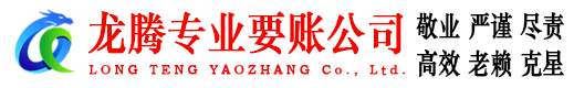 博罗龙腾讨账公司